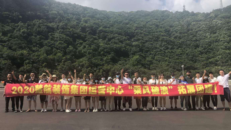 91女生操男生2020楚航装饰集团运营中心“乘风破浪” 拓展团建