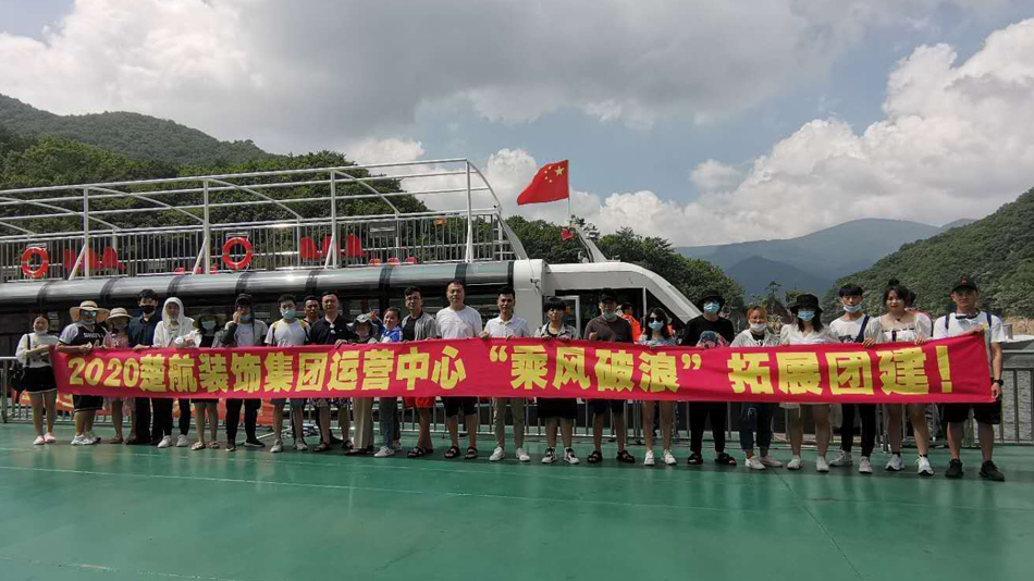 大屌操逼无码免费网站2020楚航装饰集团运营中心“乘风破浪” 拓展团建